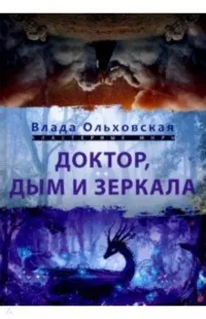 Доктор, дым и зеркала