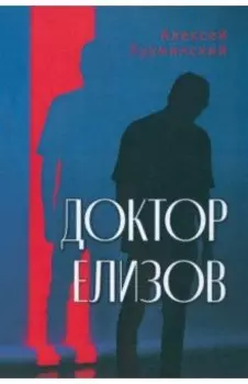 Доктор Елизов