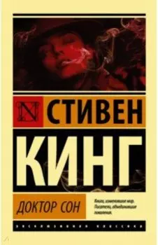 Доктор Сон
