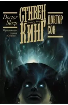 Доктор Сон