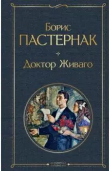 Доктор Живаго