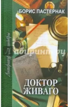Доктор Живаго