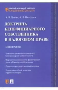 Доктрина бенефициарного собственника в налоговом праве. Монография
