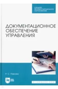 Документационное обеспечение управления. Учебное пособие для СПО