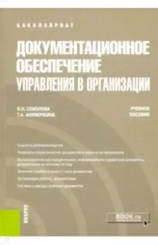 Документационное обеспечение управления в организации. Учебное пособие