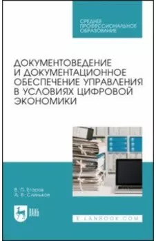 Документоведение и документцационное обеспечение управления в условиях цифровой экономики. СПО