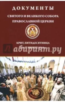 Документы Святого и Великого Собора Православной Церкви