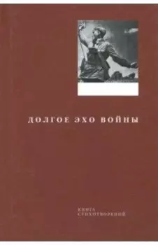 Долгое эхо войны. Книга стихотворений