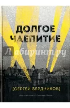 Долгое чаепитие