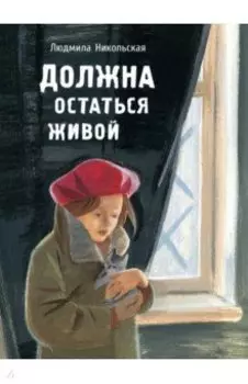Должна остаться живой