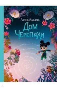 Дом черепахи