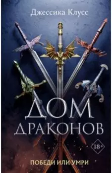 Дом драконов