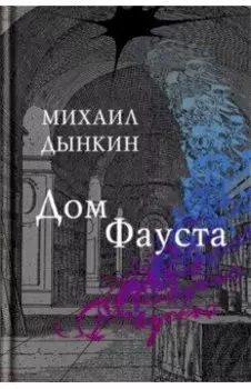 Дом Фауста