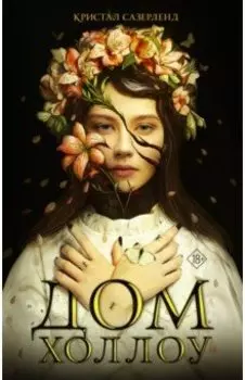 Дом Холлоу