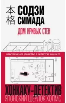 Дом кривых стен
