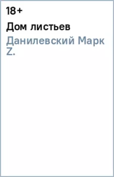 Дом листьев