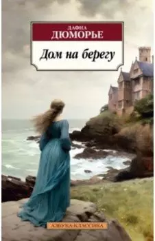 Дом на берегу