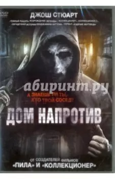 Дом напротив (DVD)