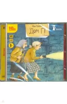 Дом П (CDmp3)