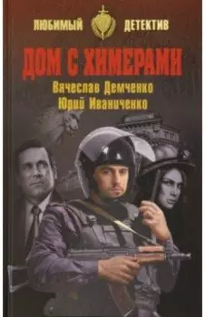 Дом с химерами