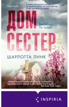 Дом сестер