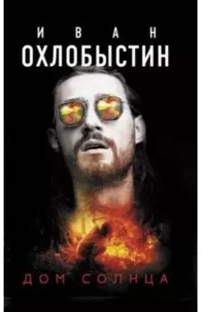Дом Солнца