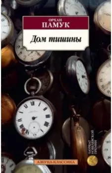 Дом тишины