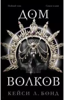 Дом Волков