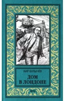 Дом в Лондоне