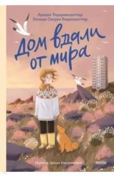 Дом вдали от мира