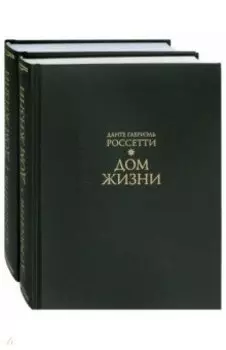 Дом Жизни. В 2-х книгах