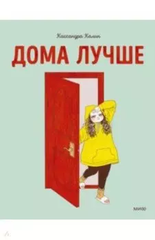 Дома лучше