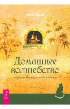 Домашнее волшебство. Природная магия для очага и жилища