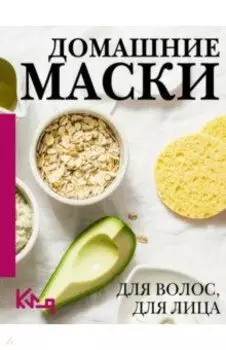 Домашние маски. Лучшие рецепты для лица и волос