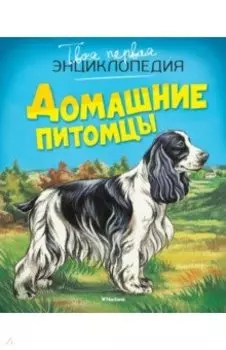 Домашние питомцы