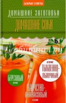 Домашние соки