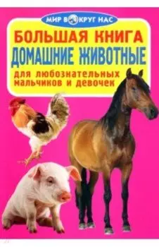 Домашние животные