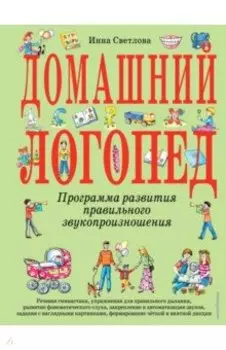 Домашний логопед