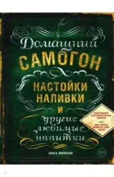 Домашний самогон, настойки, наливки и другие любимые напитки