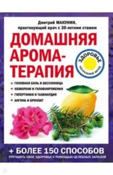 Домашняя ароматерапия