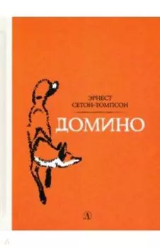 Домино
