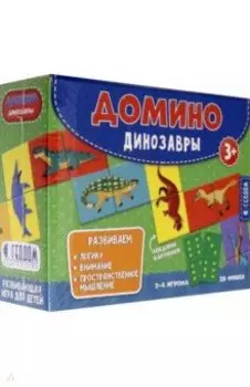 Домино. Динозавры 28 фишек (двухсторонние)