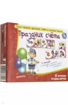 Домино "Праздник счета"