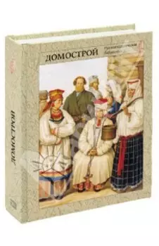 Домострой