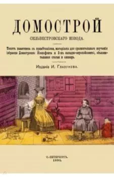 Домострой Сильвестровского извода