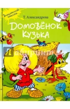 Домовенок Кузька