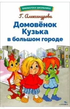 Домовенок Кузька в большом городе