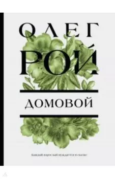 Домовой
