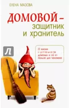 Домовой - защитник и хранитель. О жизни и деятельности домовых и об их пользе для человека