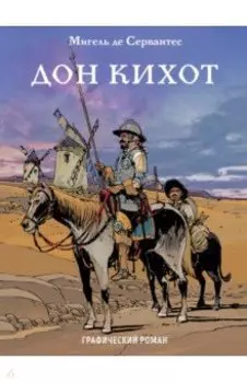 Дон Кихот